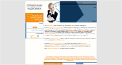 Desktop Screenshot of kadroviku.ru